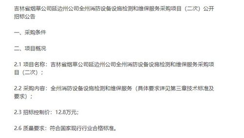 吉林省烟草延边州公司全州消防设备设施检测和维保服务采购项目